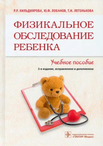 Кильдиярова, Лобанов - Физикальное обследование ребенка. Учебное пособие Кильдиярова, Лобанов - Физикальное обследование ребенка. Учебное пособие обложка книги