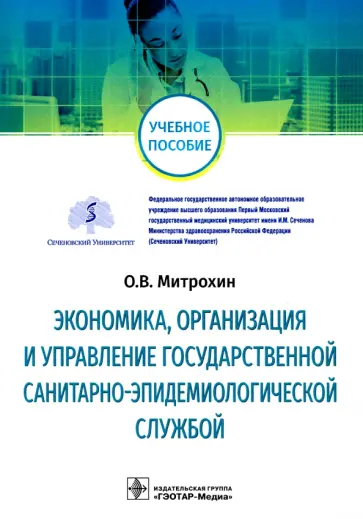Олег Митрохин - Экономика, организация и управление государственной санитарно-эпидемиологической службой Олег Митрохин - Экономика, организация и управление государственной санитарно-эпидемиологической службой обложка книги