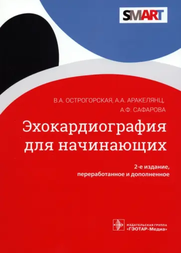 Острогорская, Аракелянц - Эхокардиография для начинающих обложка книги