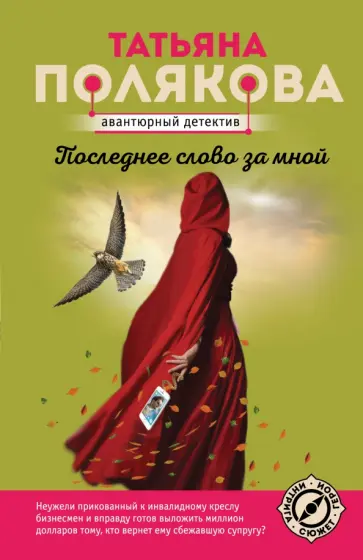 Татьяна Полякова - Последнее слово за мной обложка книги