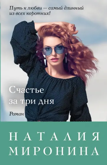 Наталия Миронина - Счастье за три дня обложка книги