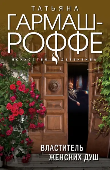 Татьяна Гармаш-Роффе - Властитель женских душ обложка книги