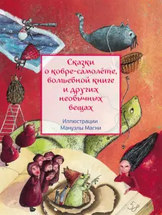 Караван сказок