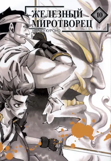 Нанаэ Куроно - Железный миротворец. Том 10 обложка книги