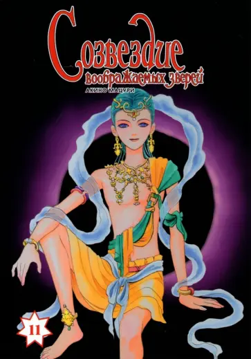 Мацури Акино - Созвездие воображаемых зверей. Том 11 обложка книги