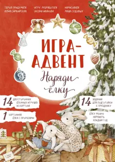 Иванова, Симбирская - Лапин. Наряди ёлку. Игра-адвент обложка книги