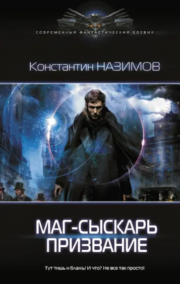 Константин Назимов - Маг-сыскарь. Призвание Константин Назимов - Маг-сыскарь. Призвание обложка книги