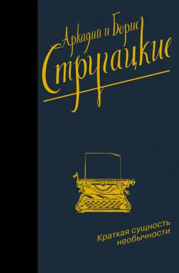 Стругацкий, Стругацкий - Краткая сущность необычности обложка книги