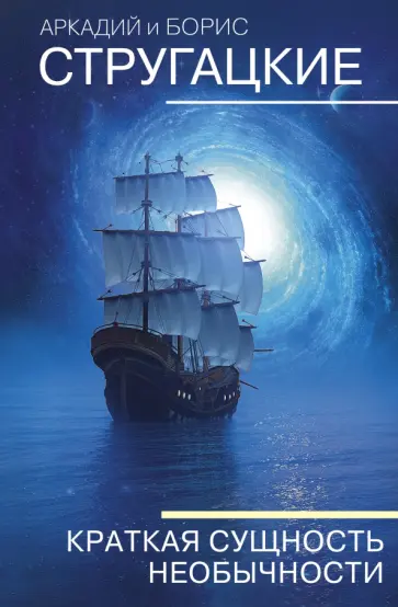 Стругацкий, Стругацкий - Краткая сущность необычности обложка книги