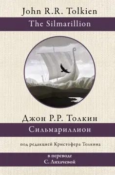 Толкин Джон Рональд Руэл - Сильмариллион обложка книги