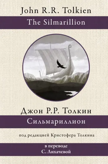 Толкин Джон Рональд Руэл - Сильмариллион Толкин Джон Рональд Руэл - Сильмариллион обложка книги