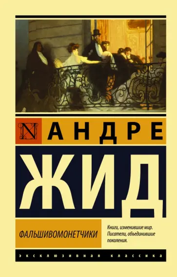 Андре Жид - Фальшивомонетчики Андре Жид - Фальшивомонетчики обложка книги