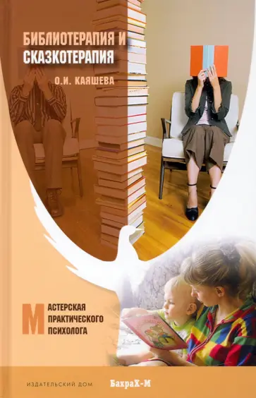 Ольга Каяшева - Библиотерапия и сказкотерапия в психологической практике обложка книги