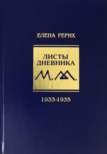 Елена Рерих - Листы дневника. 8-й том. 1933-1935 обложка книги