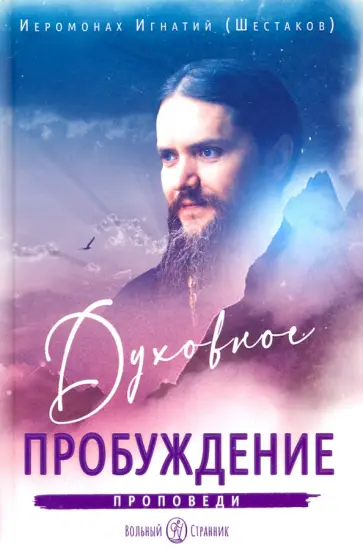 Игнатий Иеромонах - Духовное пробуждение. Проповеди Игнатий Иеромонах - Духовное пробуждение. Проповеди обложка книги