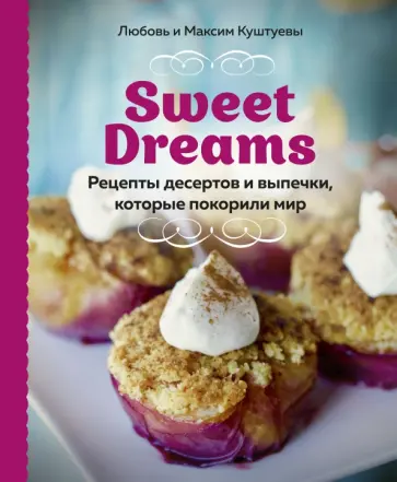 Куштуева, Куштуев - Sweet Dreams. Рецепты десертов и выпечки, которые покорили мир Куштуева, Куштуев - Sweet Dreams. Рецепты десертов и выпечки, которые покорили мир обложка книги