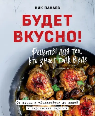 Ник Панаев - Будет вкусно! Рецепты для тех, кто знает толк в еде Ник Панаев - Будет вкусно! Рецепты для тех, кто знает толк в еде обложка книги