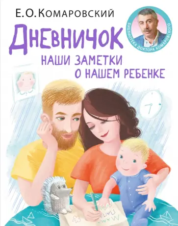 Евгений Комаровский - Дневничок. Наши заметки о нашем ребенке Евгений Комаровский - Дневничок. Наши заметки о нашем ребенке обложка книги