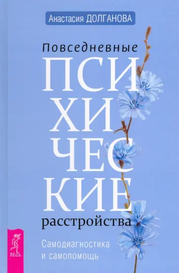 Анастасия Долганова - Повседневные психические расстройства. Самодиагностика и самопомощь обложка книги