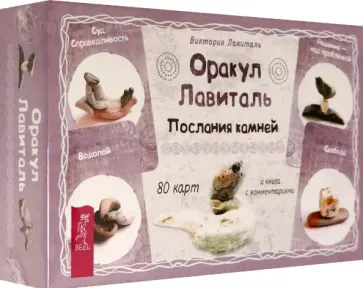 Виктория Лавиталь - Оракул Лавиталь. Послания камней, 80 карт + брошюра обложка книги