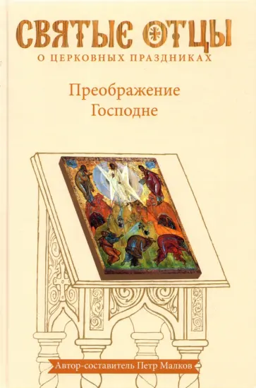 Петр Малков - Преображение Господне. Антология святоотеческих проповедей обложка книги