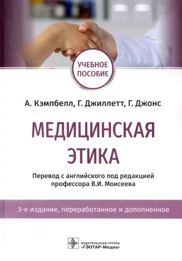 Кэмпбелл, Джиллетт - Медицинская этика. Учебное пособие обложка книги