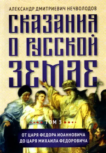 Александр Нечволодов - Сказания о русской земле. Том III. От царя Федора Иоанновича до царя Михаила Федоровича Александр Нечволодов - Сказания о русской земле. Том III. От царя Федора Иоанновича до царя Михаила Федоровича обложка книги