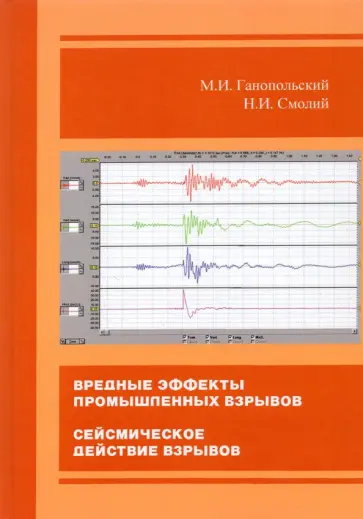 Ганопольский, Смолий - Вредные эффекты промышленных взрывов. Сейсмическое действие взрывов Ганопольский, Смолий - Вредные эффекты промышленных взрывов. Сейсмическое действие взрывов обложка книги