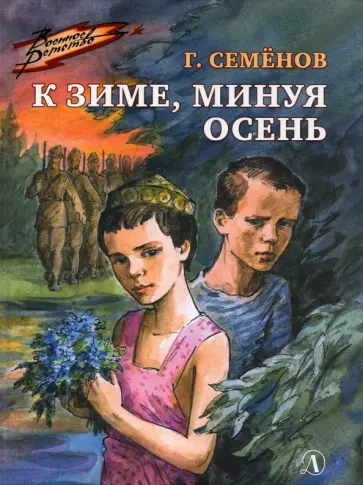Георгий Семенов - К зиме, минуя осень обложка книги