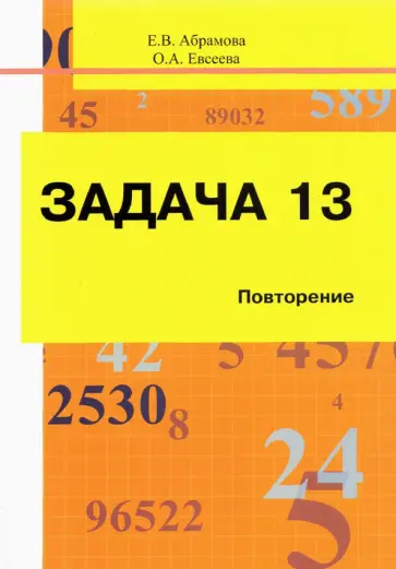 Абрамова, Евсеева - Задача 13. Повторение. Учебное пособие Абрамова, Евсеева - Задача 13. Повторение. Учебное пособие обложка книги