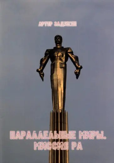 Артур Задикян - Параллельные миры. Миссия РА обложка книги