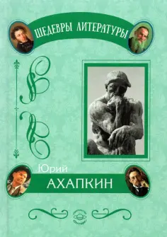 Шедевры литературы