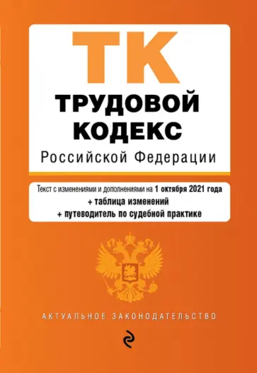 Трудовой кодекс Российской Федерации. Текст с изменениями и дополнениями на 1 октября 2021 года обложка книги