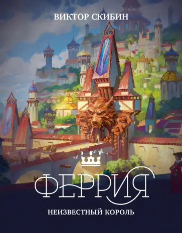 Виктор Скибин - Феррия. Неизвестный король обложка книги