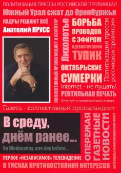 Анатолий Прусс - В среду, днём ранее… обложка книги