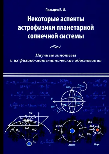 Евгений Пальцев - Некоторые аспекты астрофизики планетарной солнечной системы обложка книги
