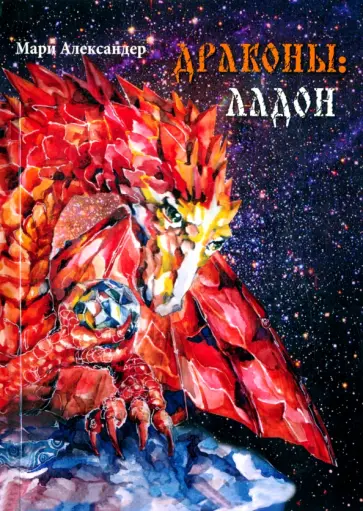 Мари Александер - Дракон. Ладон обложка книги