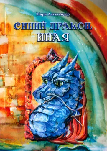 Мари Александер - Синий дракон. Иная обложка книги