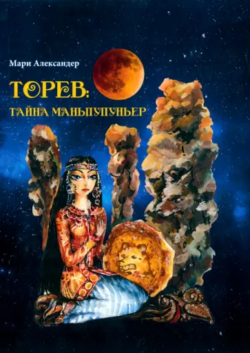 Мари Александер - Торев. Тайна Маньпупньер обложка книги