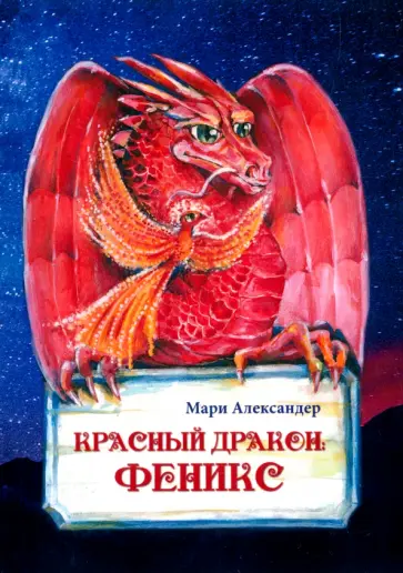 Мари Александер - Красный дракон. Феникс обложка книги