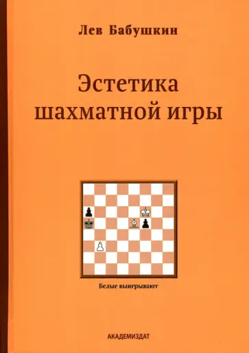 Лев Бабушкин - Эстетика шахматной игры обложка книги