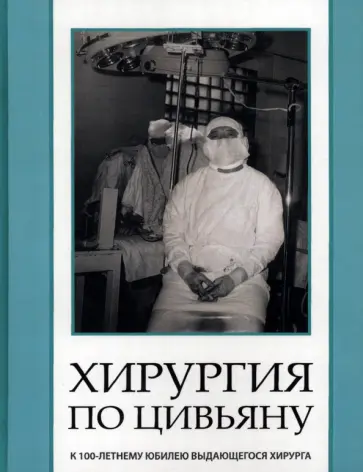 Михаил Михайловский - Хирургия по Цивьяну обложка книги