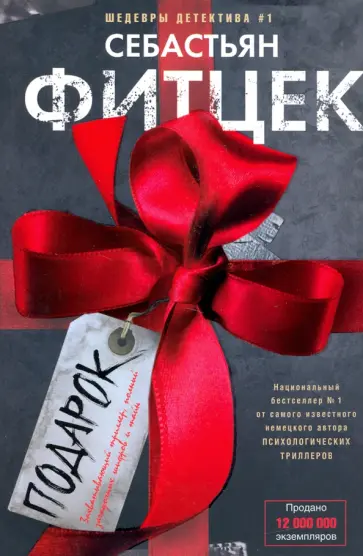 Себастьян Фитцек - Подарок обложка книги