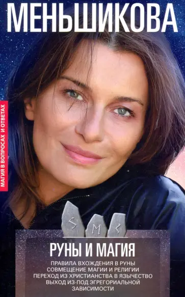 Ксения Меньшикова - Руны и магия. Правила вхождения в руны. Совмещение магии и религии Ксения Меньшикова - Руны и магия. Правила вхождения в руны. Совмещение магии и религии обложка книги