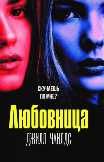 Джилл Чайлдс - Любовница Джилл Чайлдс - Любовница обложка книги