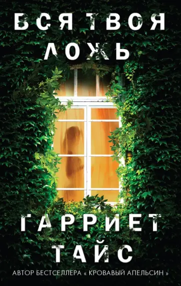 Гарриет Тайс - Вся твоя ложь обложка книги