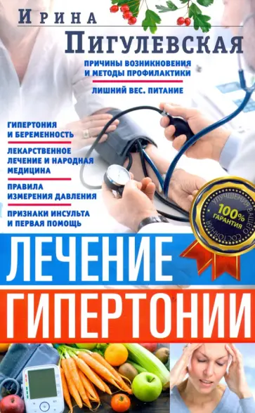 Ирина Пигулевская - Лечение гипертонии. Причины возникновения и методы профилактики Ирина Пигулевская - Лечение гипертонии. Причины возникновения и методы профилактики обложка книги