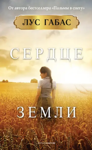 Лус Габас - Сердце земли Лус Габас - Сердце земли обложка книги