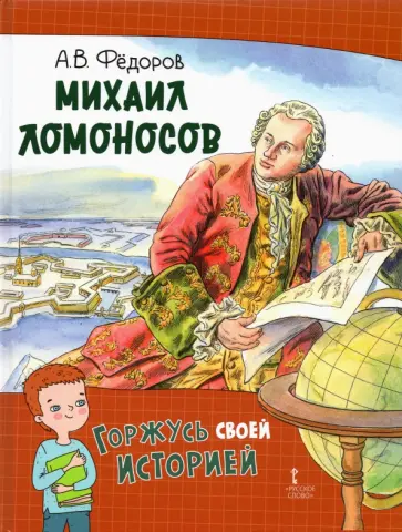 Алексей Федоров - Михаил Ломоносов Алексей Федоров - Михаил Ломоносов обложка книги
