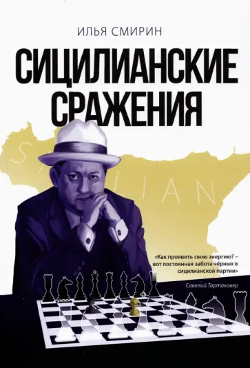 Илья Смирин - Сицилианские сражения обложка книги